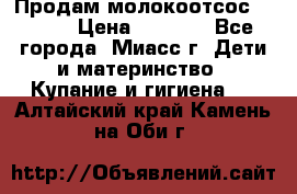 Продам молокоотсос Avent  › Цена ­ 1 000 - Все города, Миасс г. Дети и материнство » Купание и гигиена   . Алтайский край,Камень-на-Оби г.